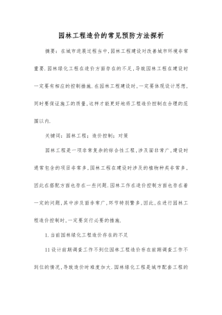 园林工程造价的常见预防方法探析