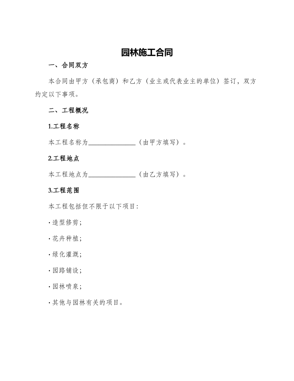 园林施工合同施工合同_第1页