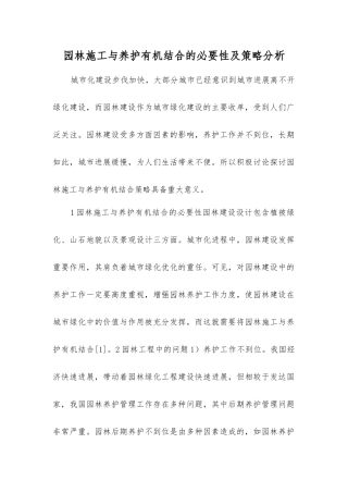 园林施工与养护有机结合的必要性及策略分析