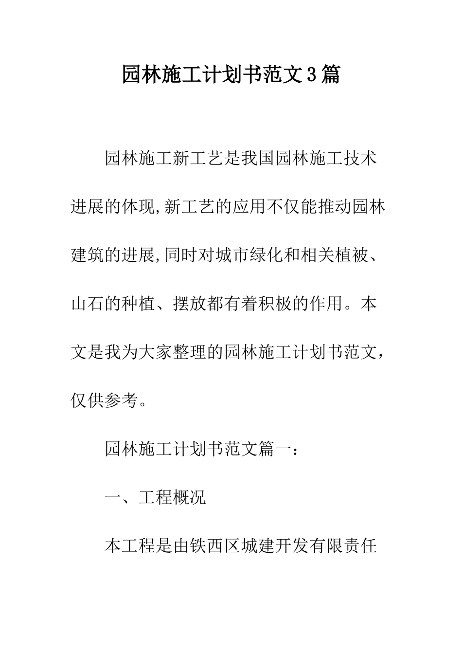 园林施工计划书范文3篇--精编范文_第1页