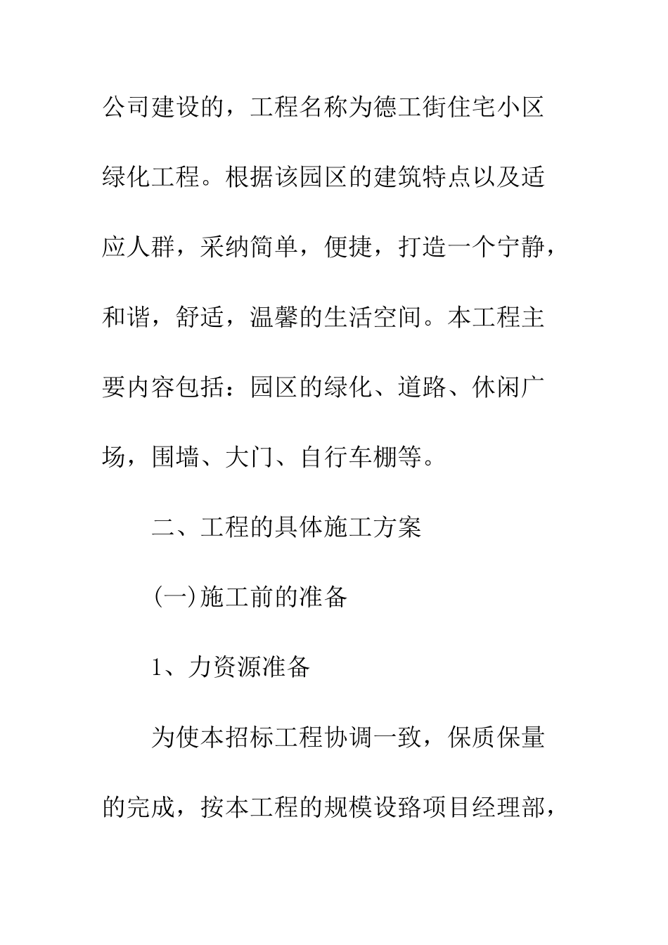 园林施工计划书范文3篇--精编范文_第2页