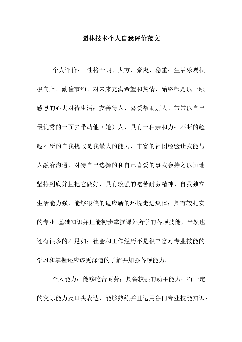 园林技术个人自我评价范文_第1页