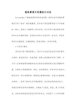 园林景观中花境设计研究