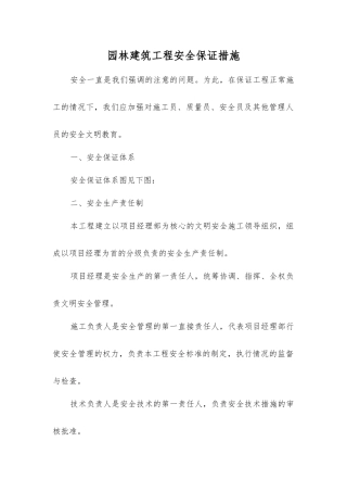 园林建筑工程安全保证措施