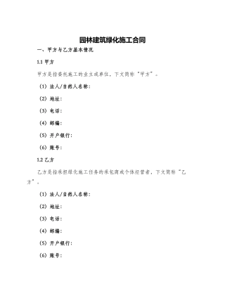 园林建筑绿化施工合同