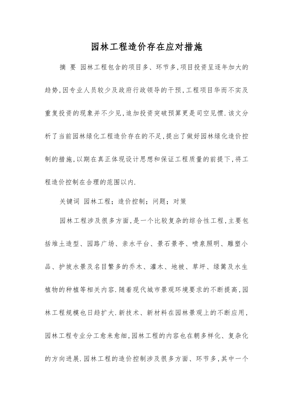 园林工程造价存在应对措施_第1页