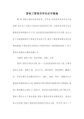 园林工程造价存在应对措施