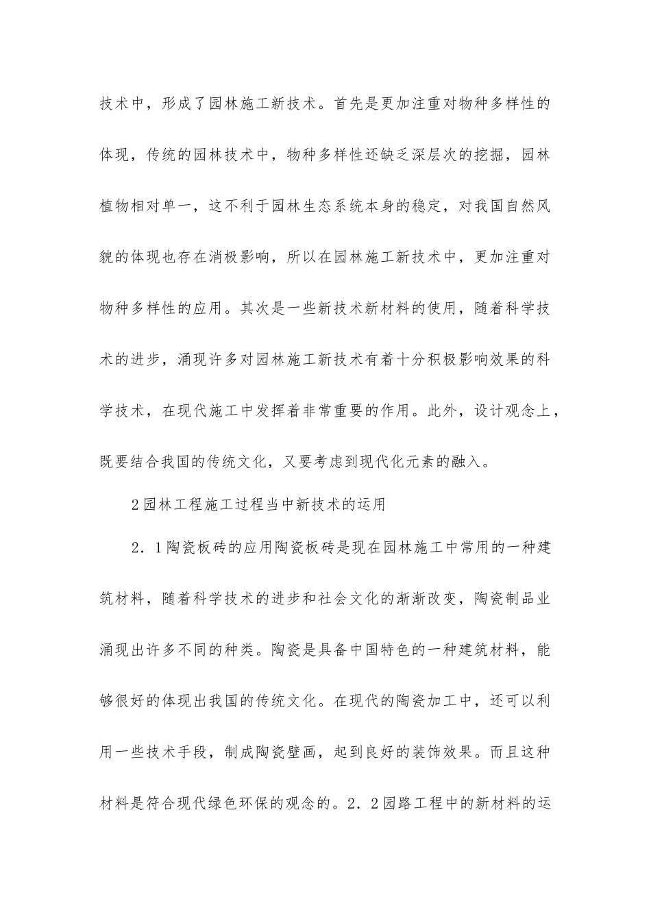 园林施工新技术在园林工程中的意义_第2页
