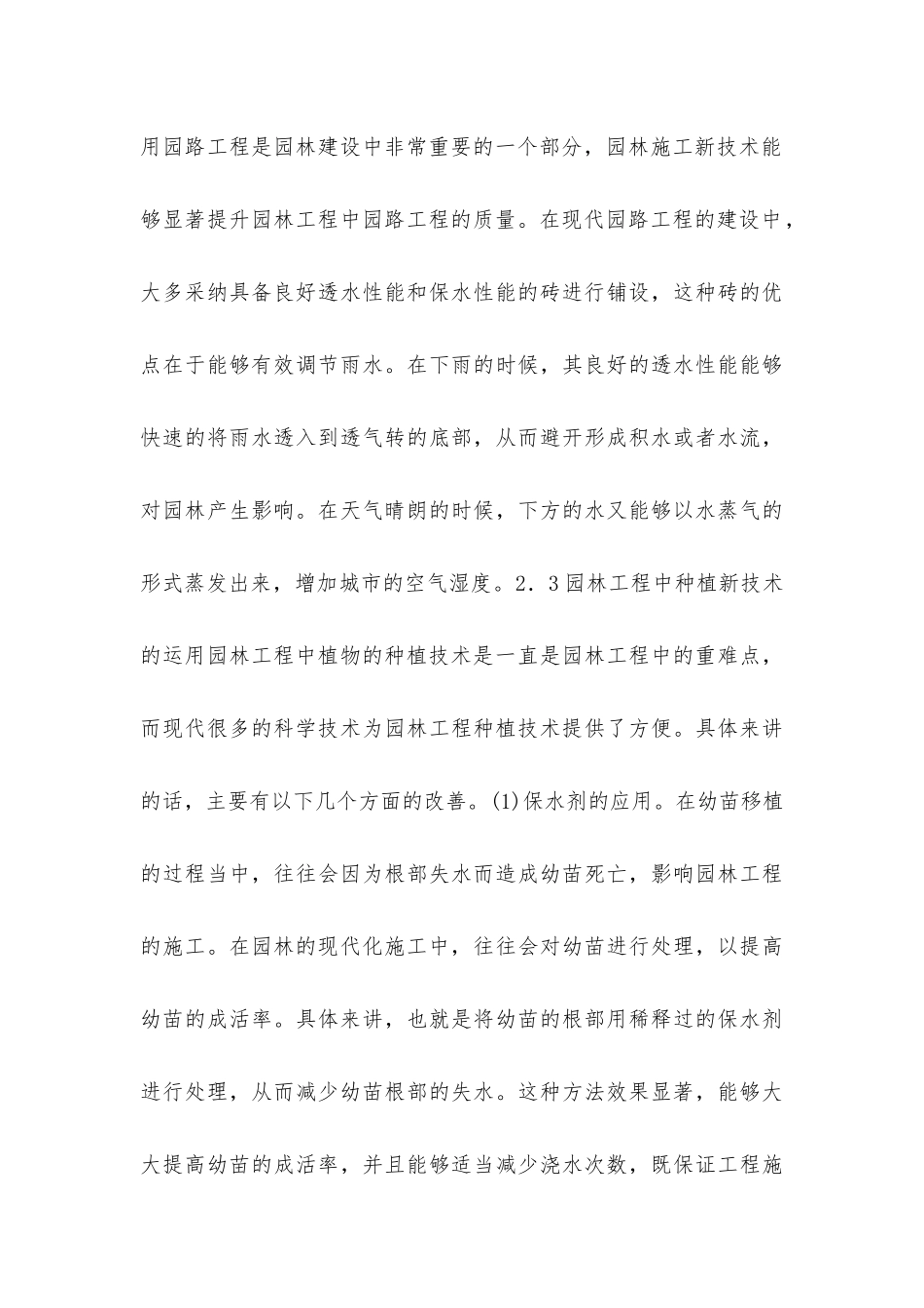 园林施工新技术在园林工程中的意义_第3页