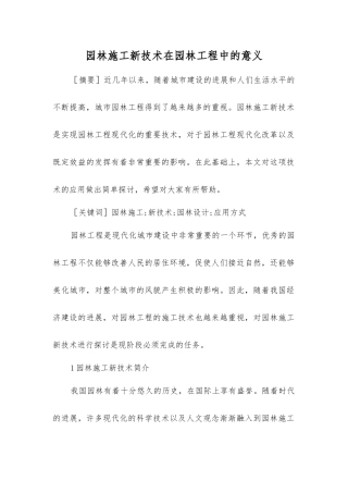 园林施工新技术在园林工程中的意义