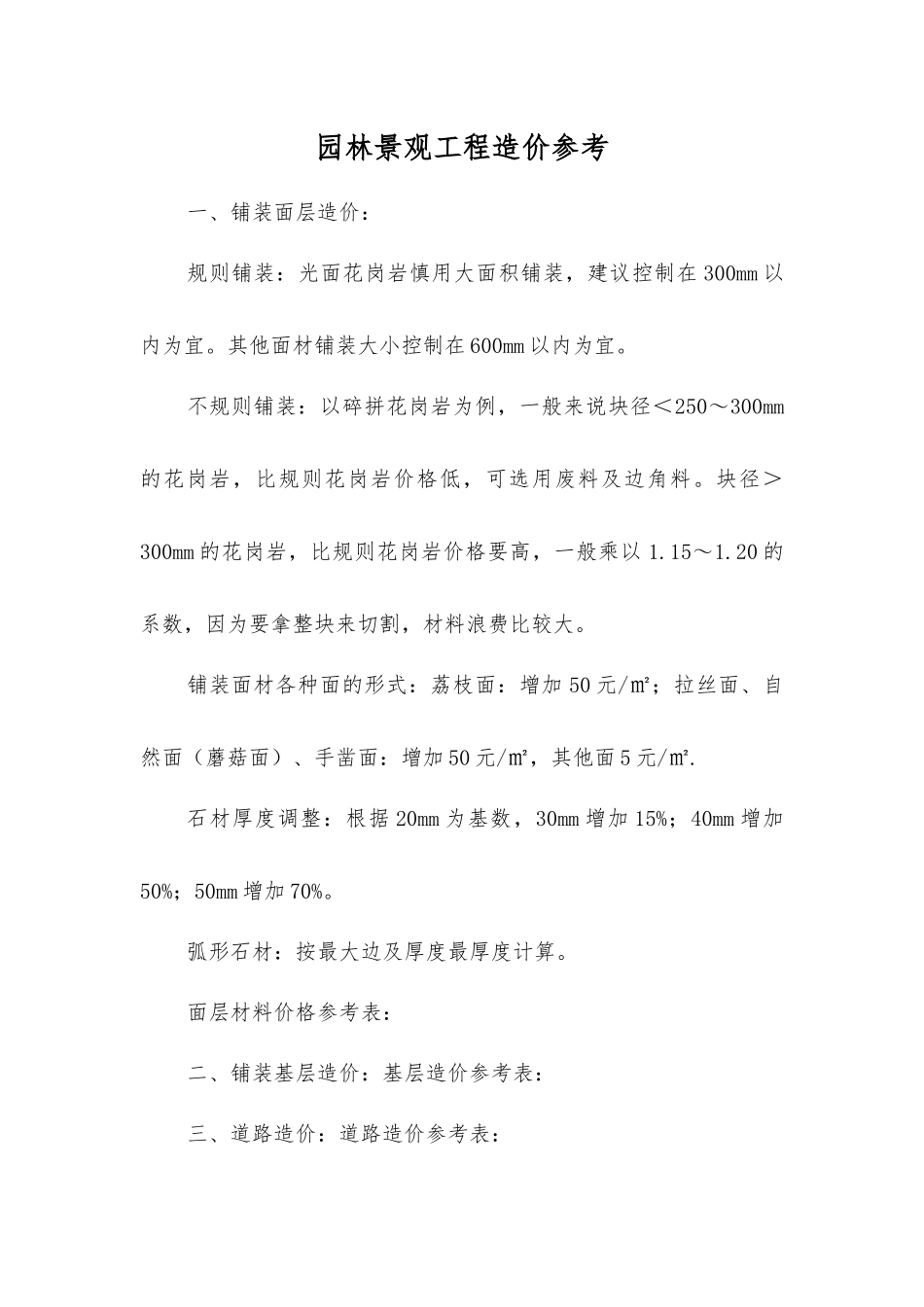 园林景观工程造价参考_第1页