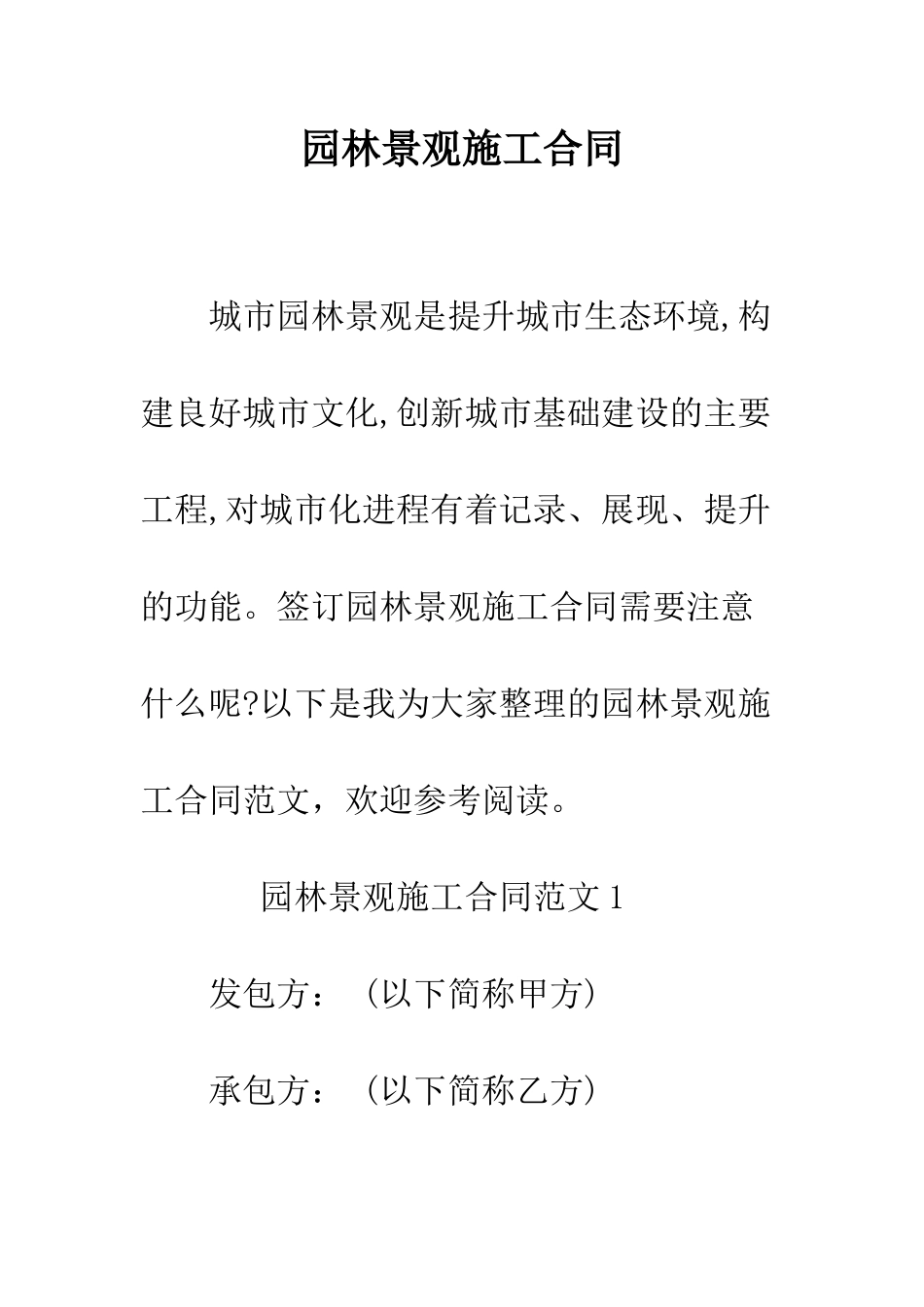 园林景观施工合同--精编范文_第1页