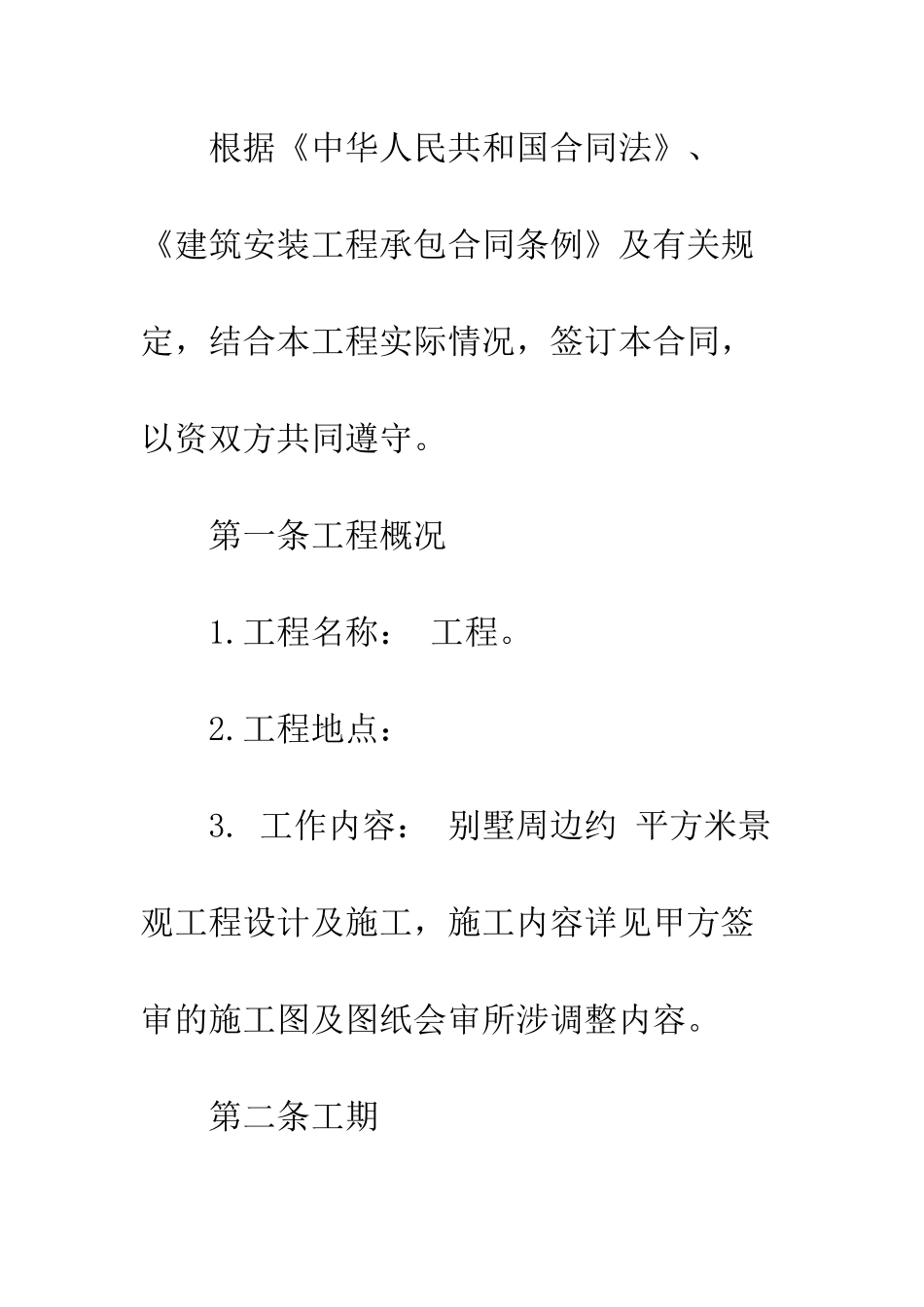 园林景观施工合同--精编范文_第2页