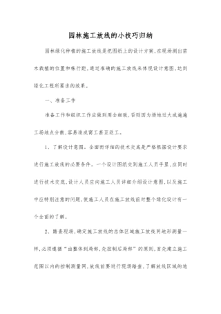 园林施工放线的小技巧归纳