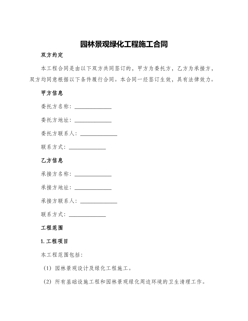 园林景观绿化工程施工合同_第1页
