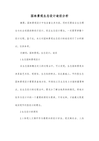 园林景观生态设计途径分析