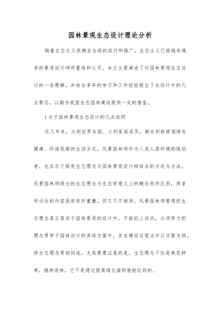 园林景观生态设计理论分析