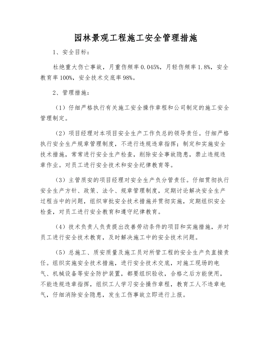 园林景观工程施工安全管理措施_第1页