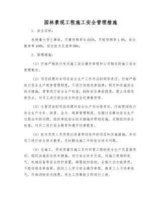 园林景观工程施工安全管理措施