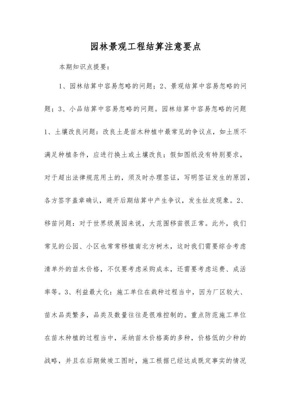 园林景观工程结算注意要点_第1页