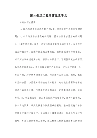 园林景观工程结算注意要点