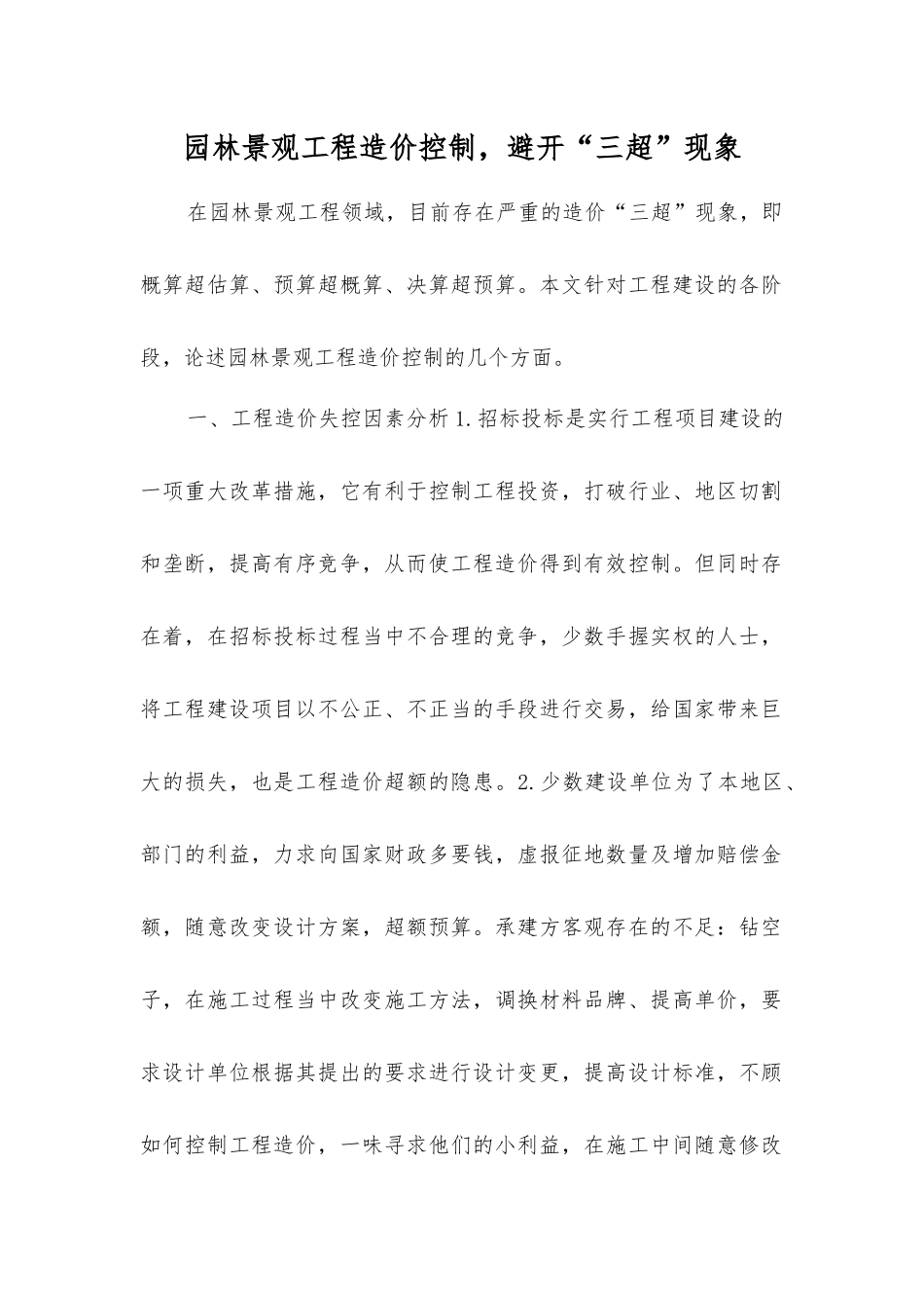 园林景观工程造价控制-避免“三超”现象_第1页