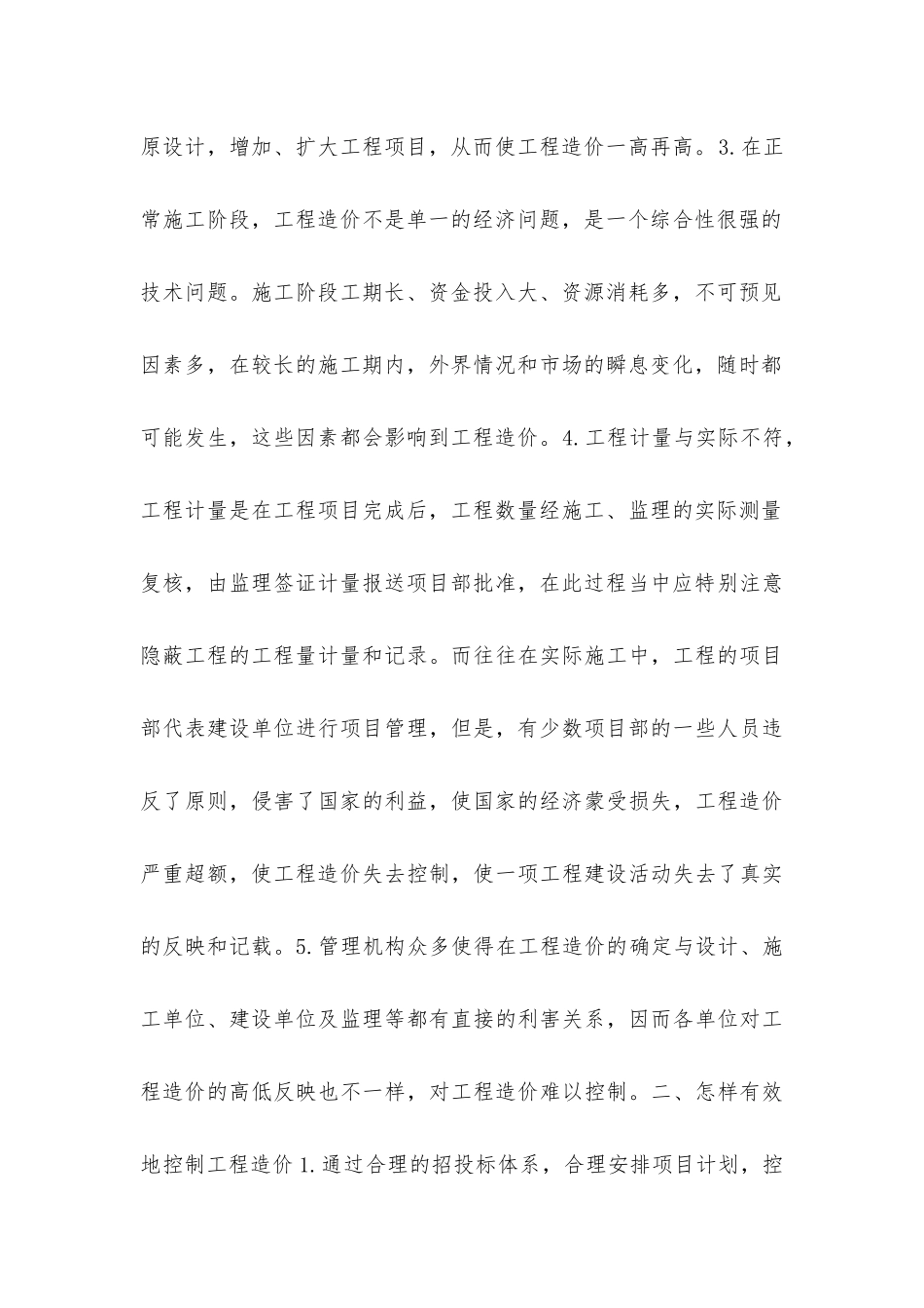 园林景观工程造价控制-避免“三超”现象_第2页