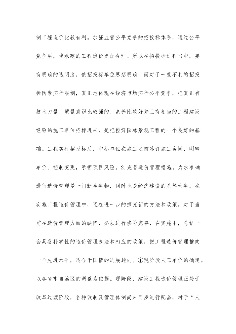 园林景观工程造价控制-避免“三超”现象_第3页