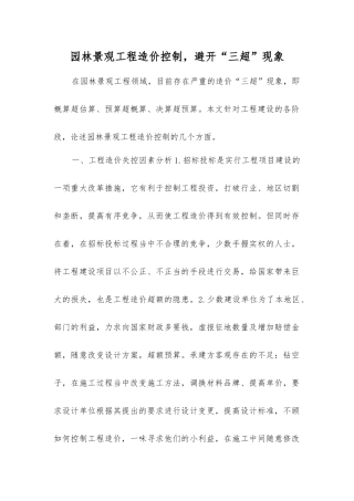 园林景观工程造价控制-避免“三超”现象