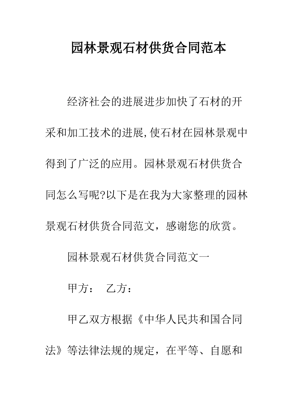 园林景观石材供货合同范本--精编范文_第1页