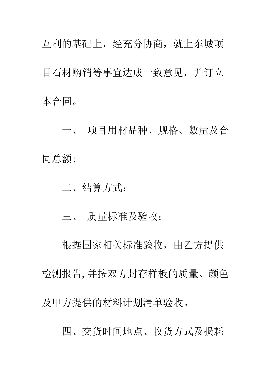 园林景观石材供货合同范本--精编范文_第2页