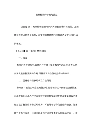 园林植物的修剪与造型