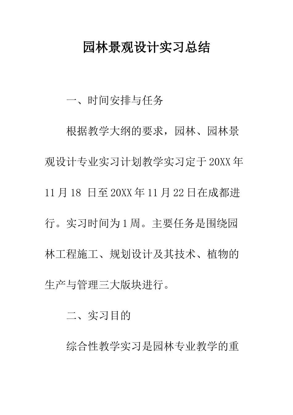 园林景观设计实习总结--精编范文_第1页