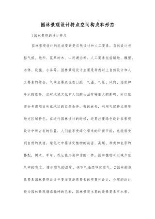 园林景观设计特点空间构成和形态