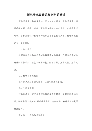 园林景观设计的植物配置原则