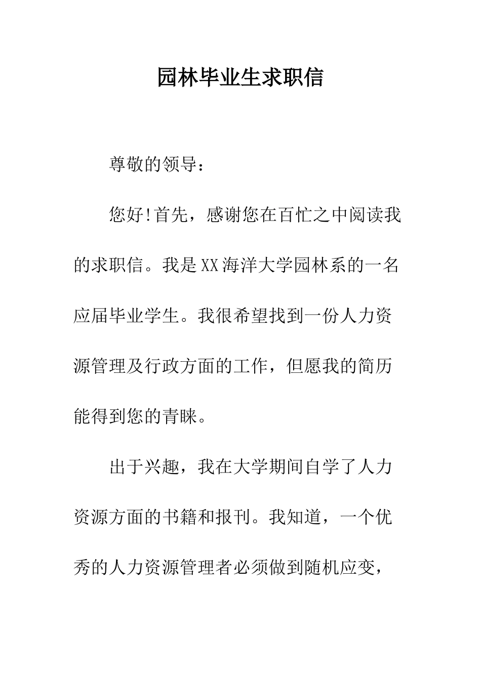 园林毕业生求职信--精编范文_第1页