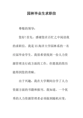 园林毕业生求职信--精编范文