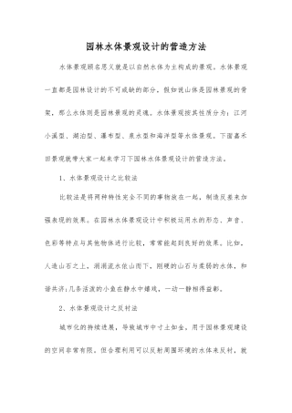 园林水体景观设计的营造方法