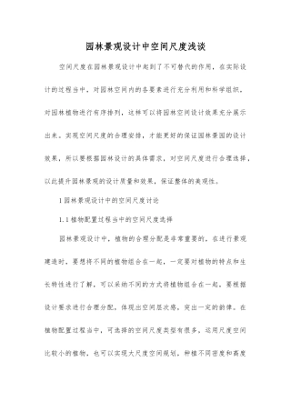 园林景观设计中空间尺度浅谈