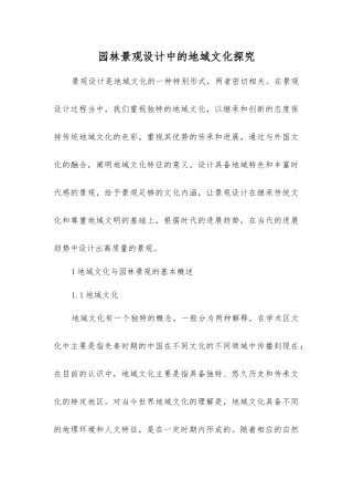 园林景观设计中的地域文化探究