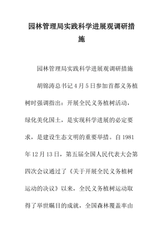 园林管理局实践科学发展观调研措施--精编范文