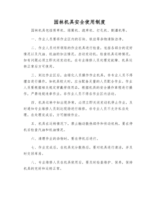 园林机具安全使用制度