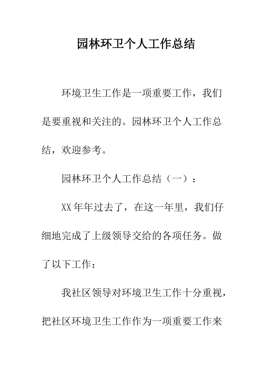 园林环卫个人工作总结--精编范文_第1页