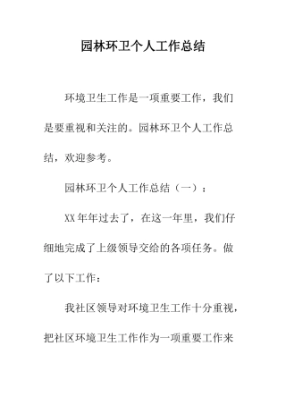 园林环卫个人工作总结--精编范文