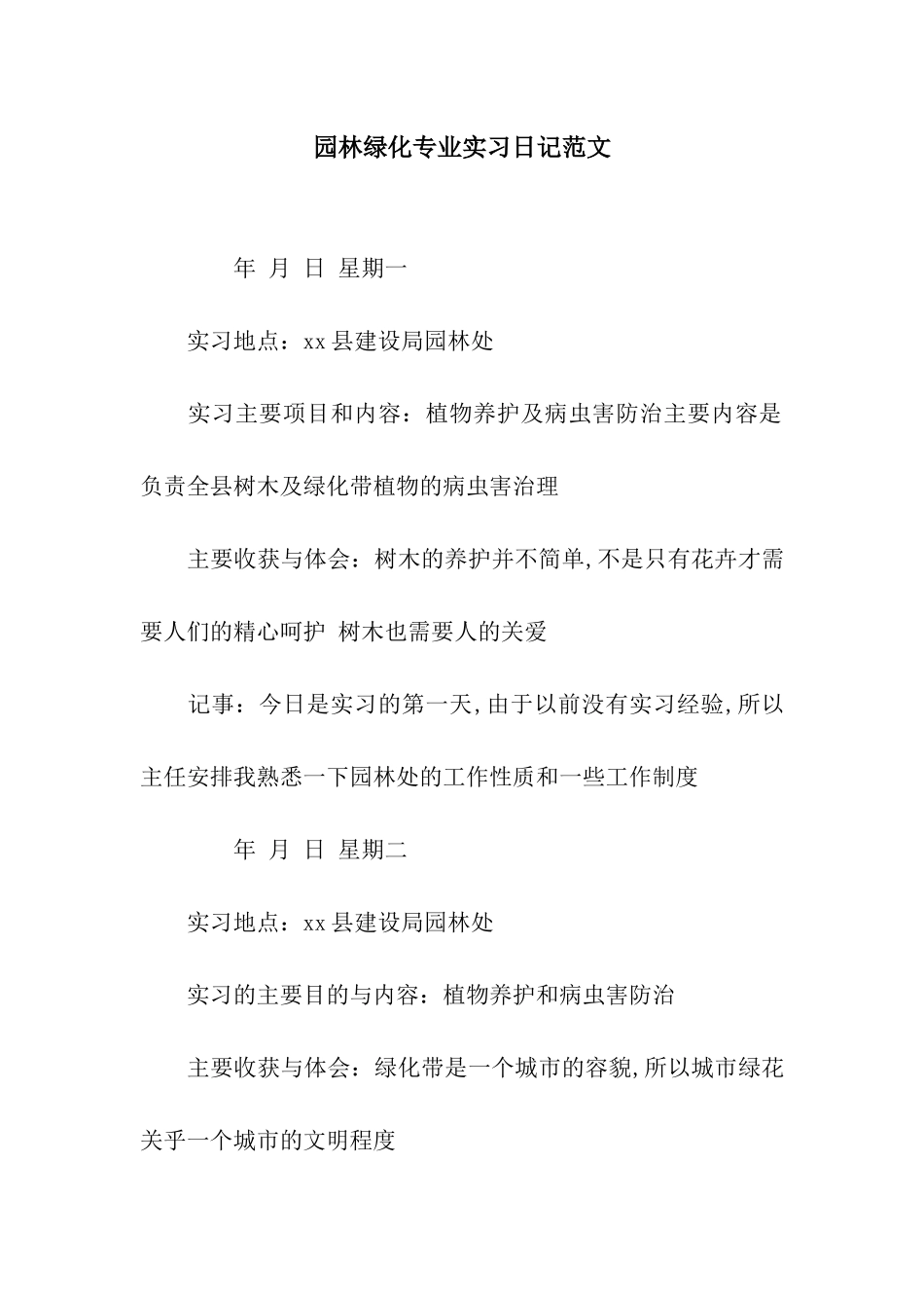 园林绿化专业实习日记范文_第1页