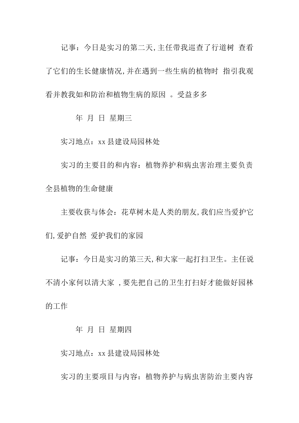 园林绿化专业实习日记范文_第2页