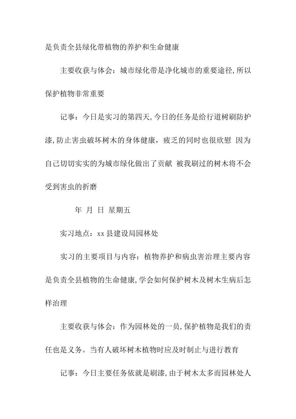 园林绿化专业实习日记范文_第3页