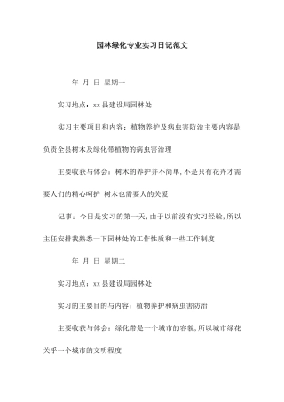 园林绿化专业实习日记范文
