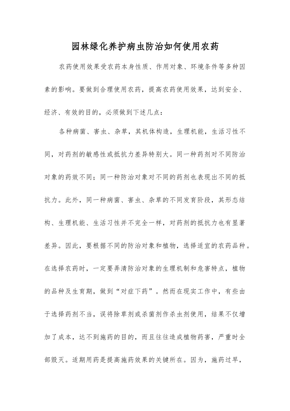 园林绿化养护病虫防治如何使用农药_第1页