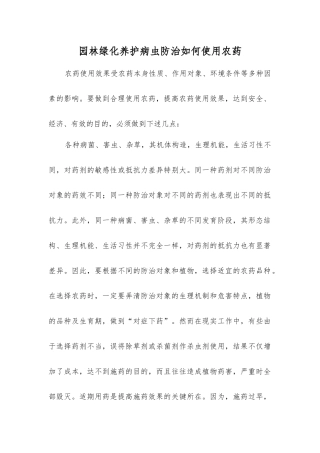 园林绿化养护病虫防治如何使用农药